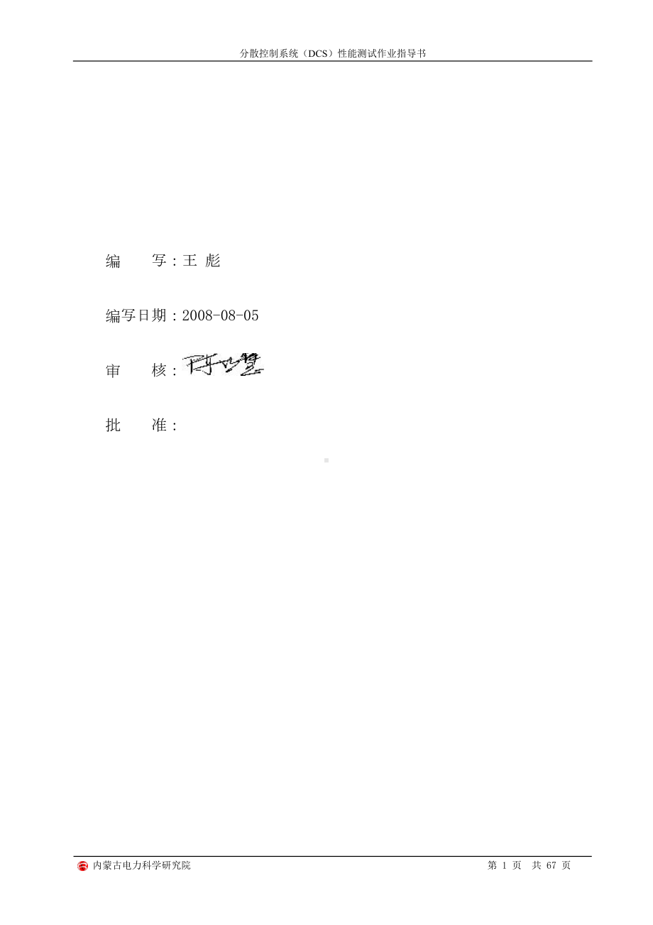 分散控制系统测试作业指导书教材(DOC 67页).doc_第1页