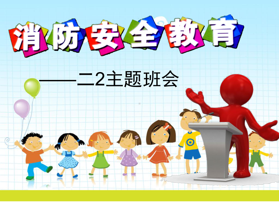 班会主题《小学生消防安全教育》课件.ppt_第1页