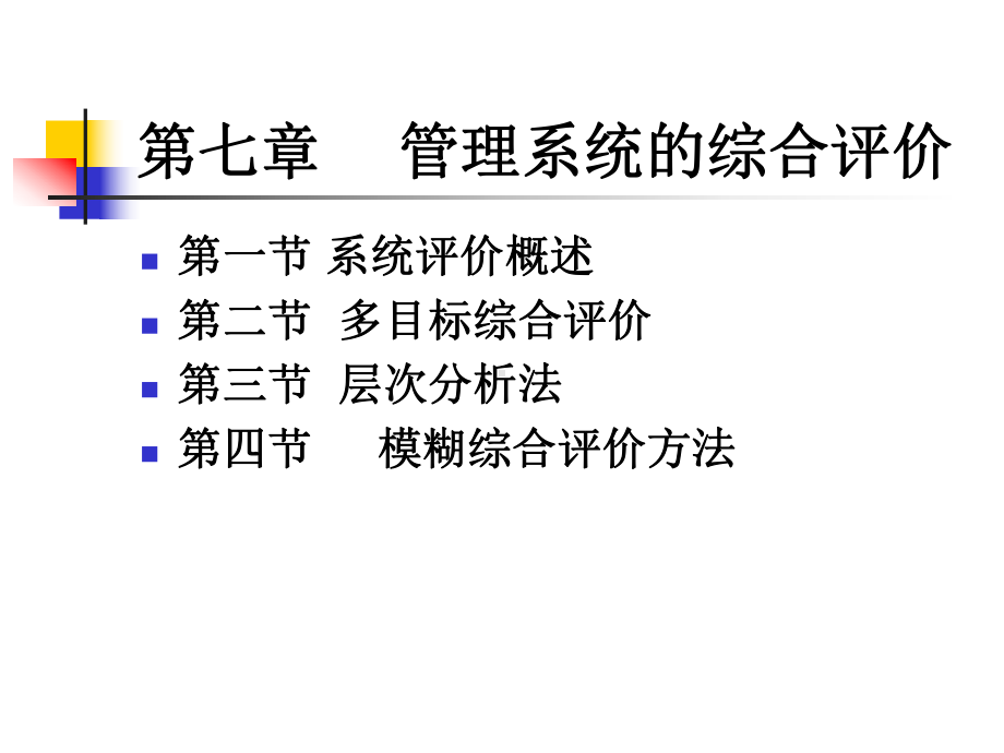 第八章系统评价课件.ppt_第2页