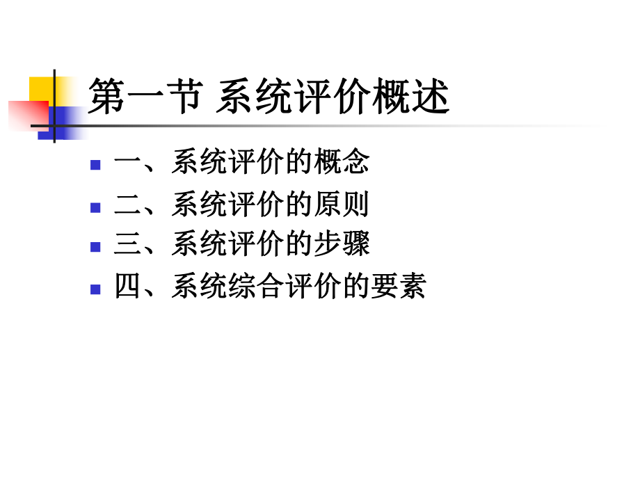 第八章系统评价课件.ppt_第3页