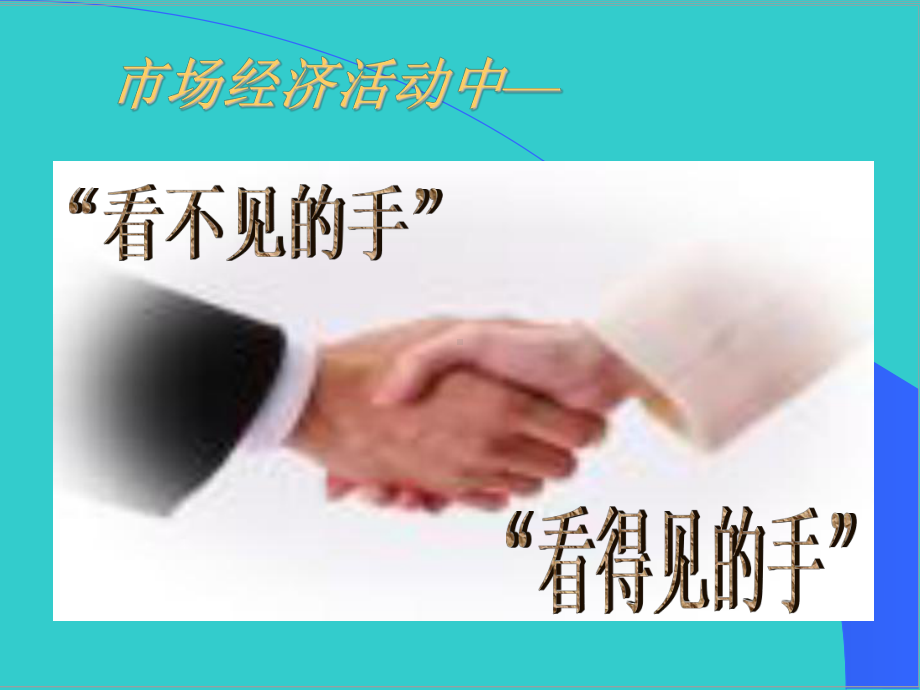 看不见的手-看得见的手课件.ppt_第1页