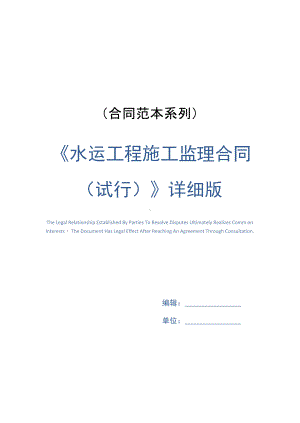 《水运工程施工监理合同》详细版(DOC 11页).docx