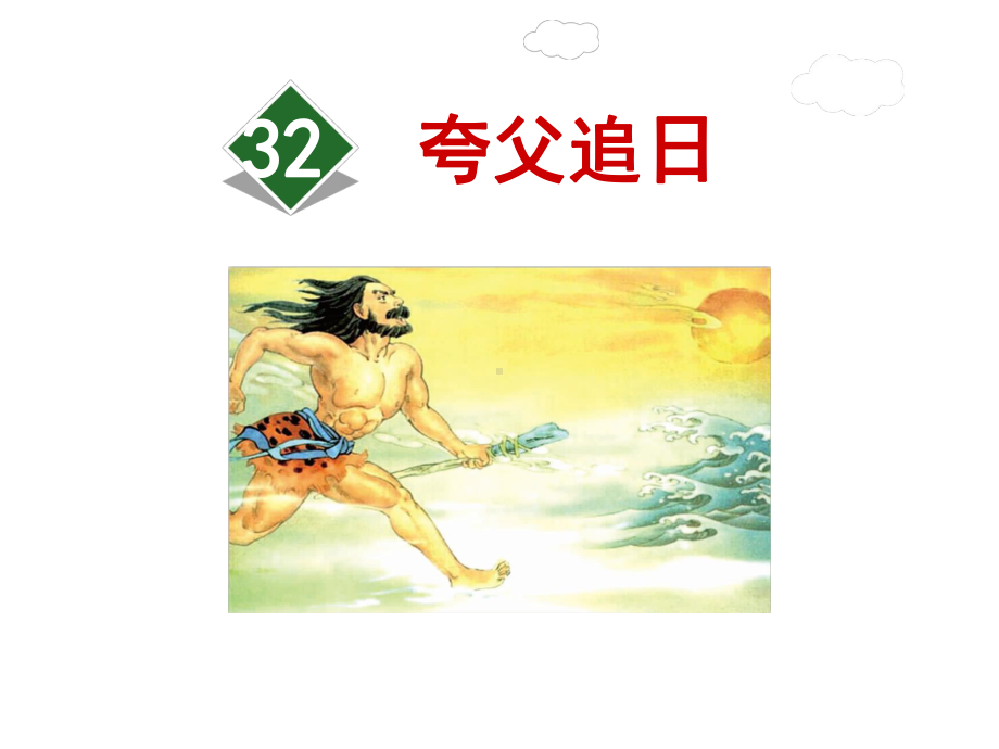 部编人教版三年级下册语文资料：32夸父逐日课件.ppt_第1页