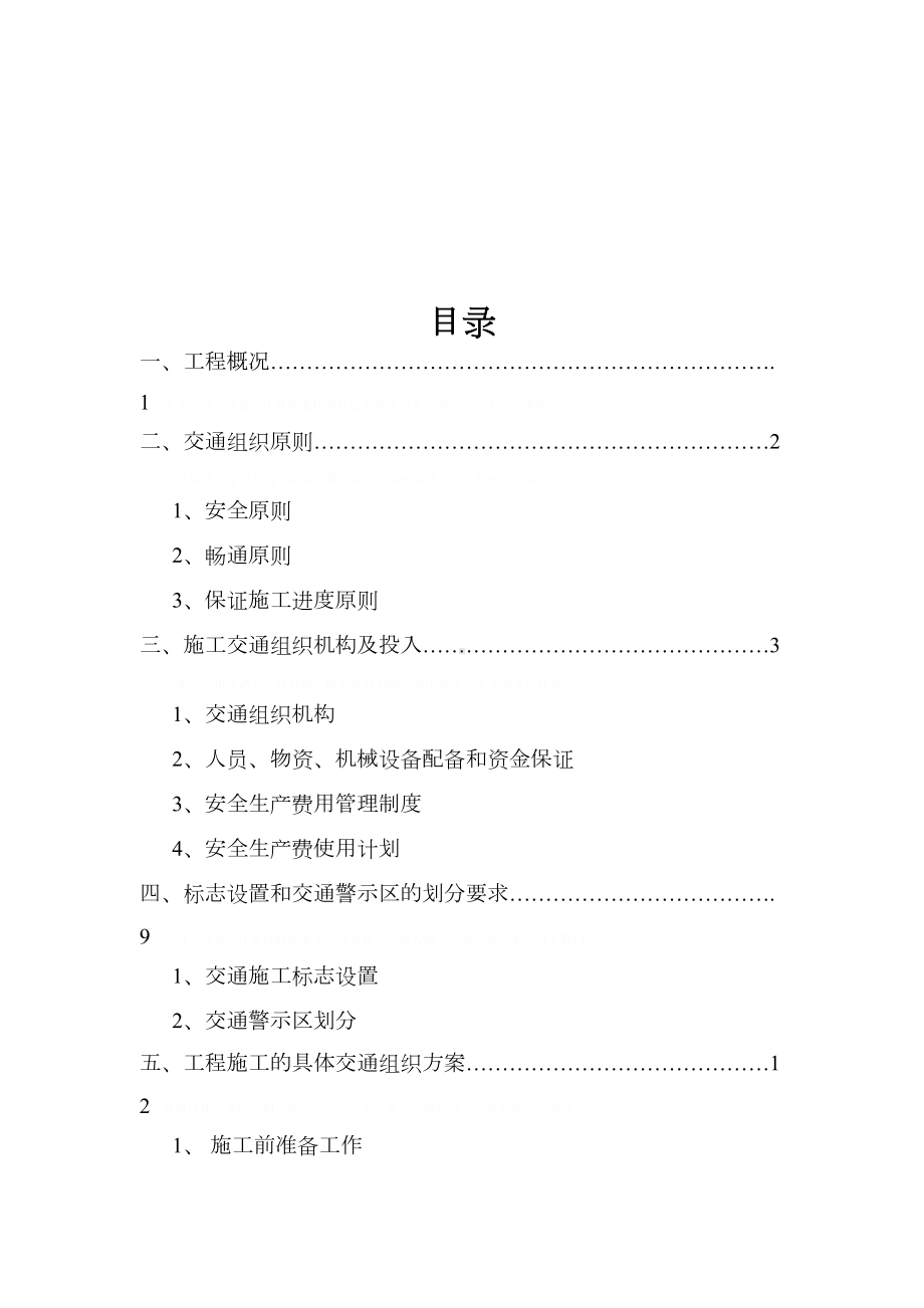 公路工程合同施工交通组织方案分析(doc-28页)(DOC 32页).doc_第1页