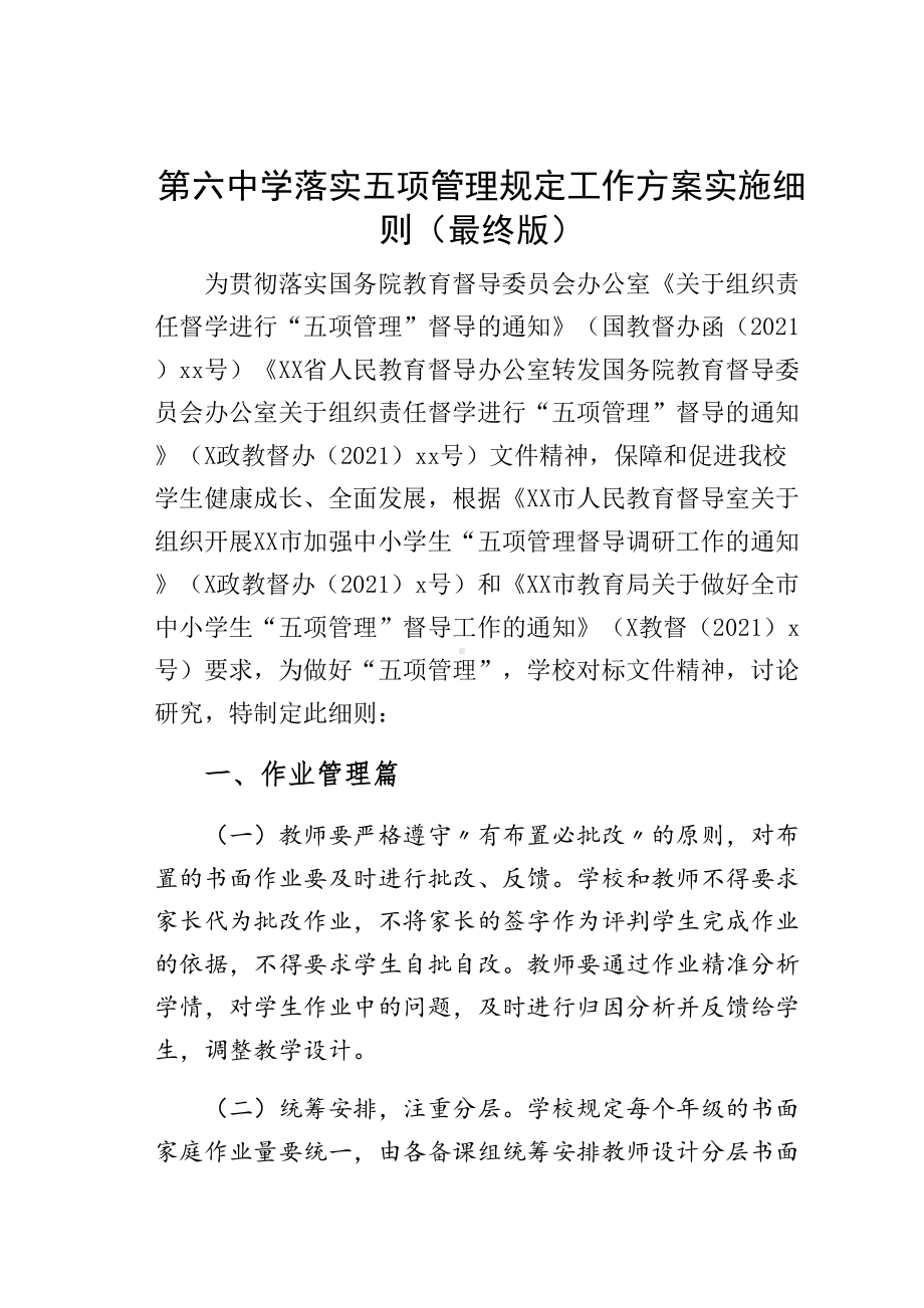 中学落实五项管理规定工作方案实施细则（最终版）(DOC 30页).docx_第1页