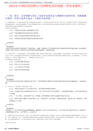 2023年中国医药招聘公司招聘笔试冲刺题（带答案解析）.pdf