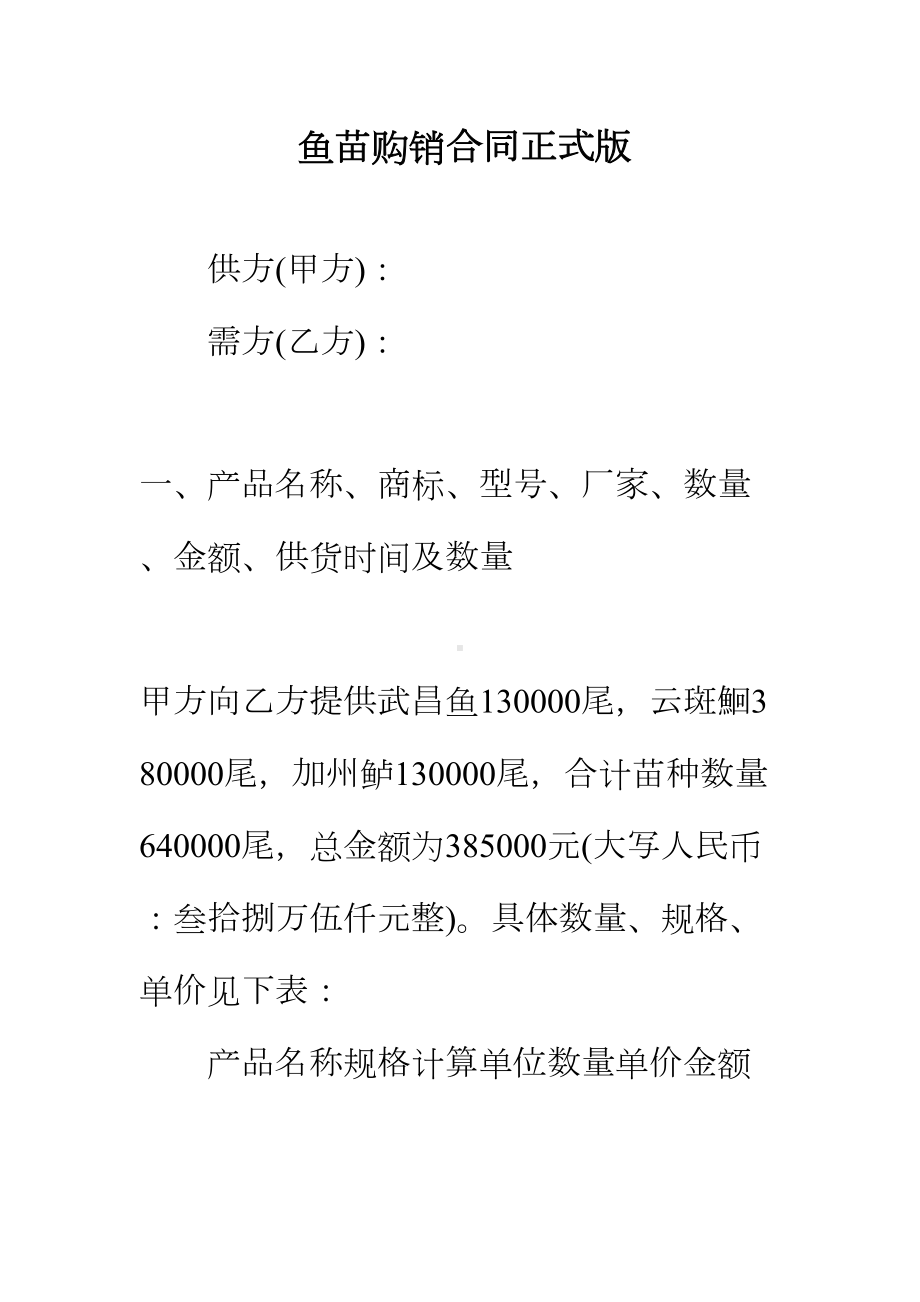 （正式版）鱼苗购销合同(DOC 46页).docx_第2页