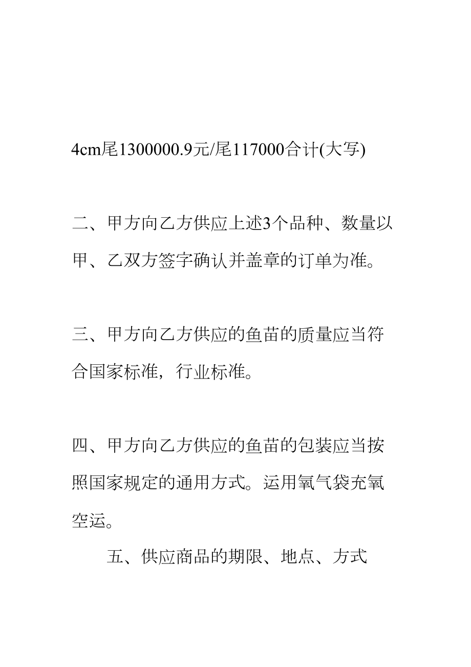 （正式版）鱼苗购销合同(DOC 46页).docx_第3页