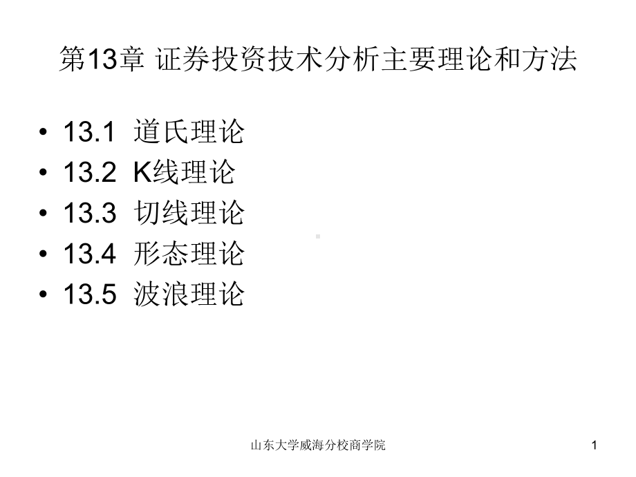 证券投资学课件-13技术分析主要理论及方法.ppt_第1页