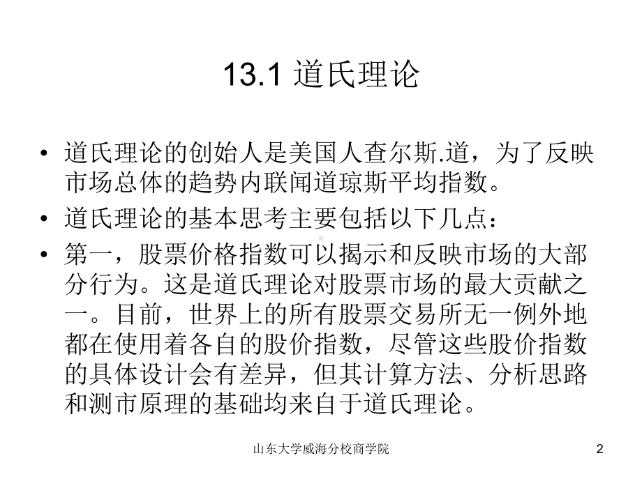 证券投资学课件-13技术分析主要理论及方法.ppt_第2页