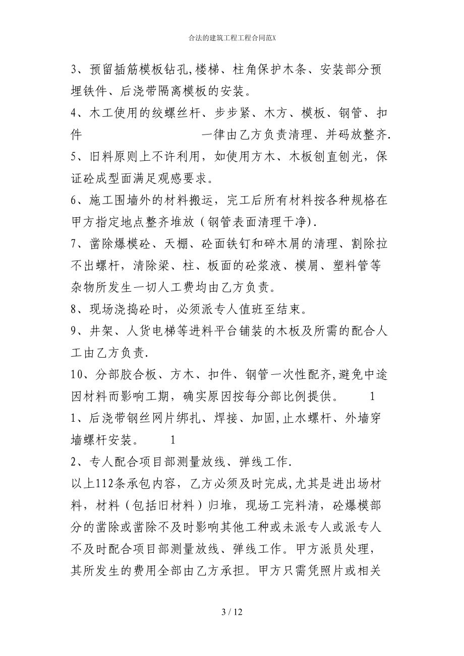 合法的建筑工程工程合同范X(DOC 12页).docx_第3页