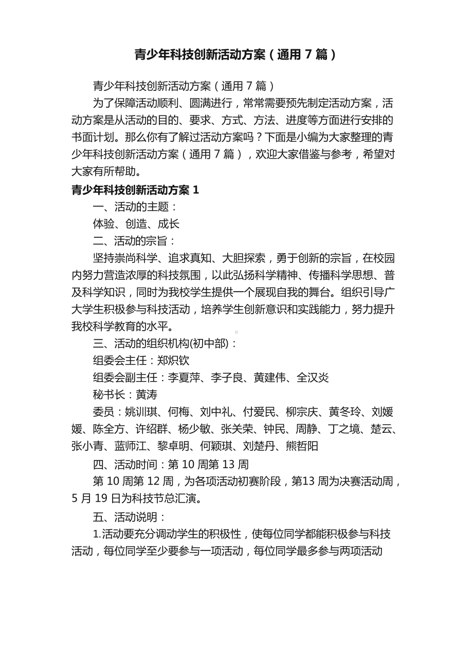 青少年科技创新活动方案（通用7篇）.docx_第1页