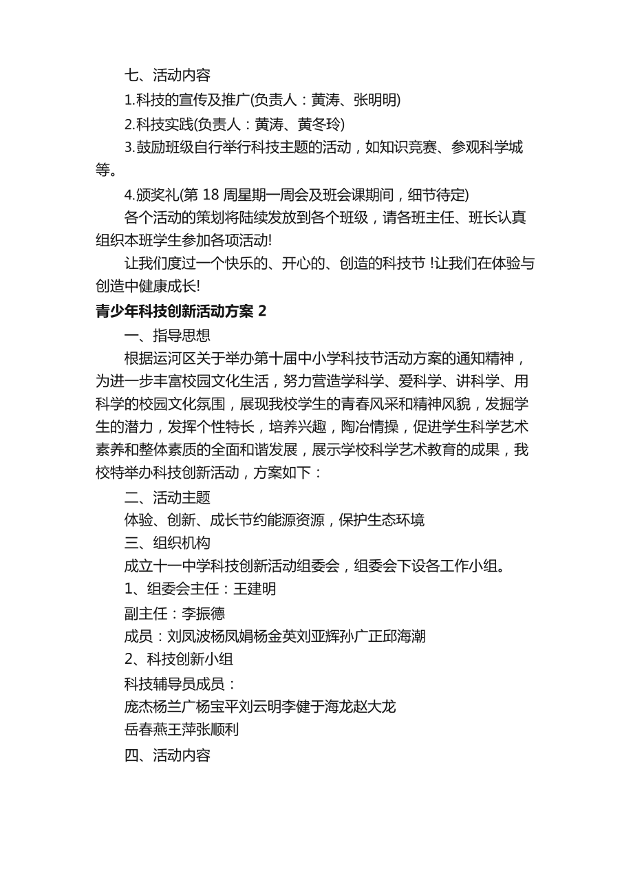 青少年科技创新活动方案（通用7篇）.docx_第3页