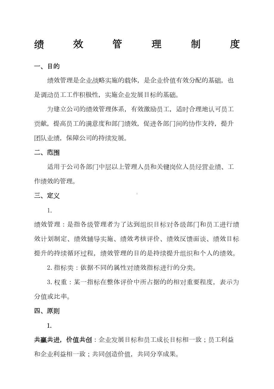 企业绩效管理制度(DOC 12页).docx_第1页