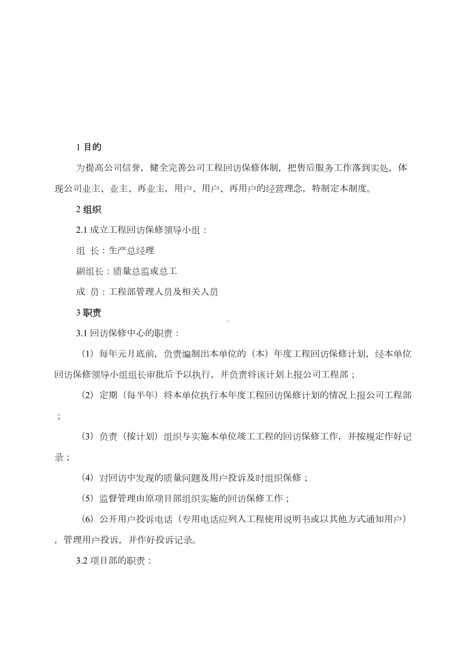 中建工程回访保修管理制度资料(DOC 11页).doc_第2页