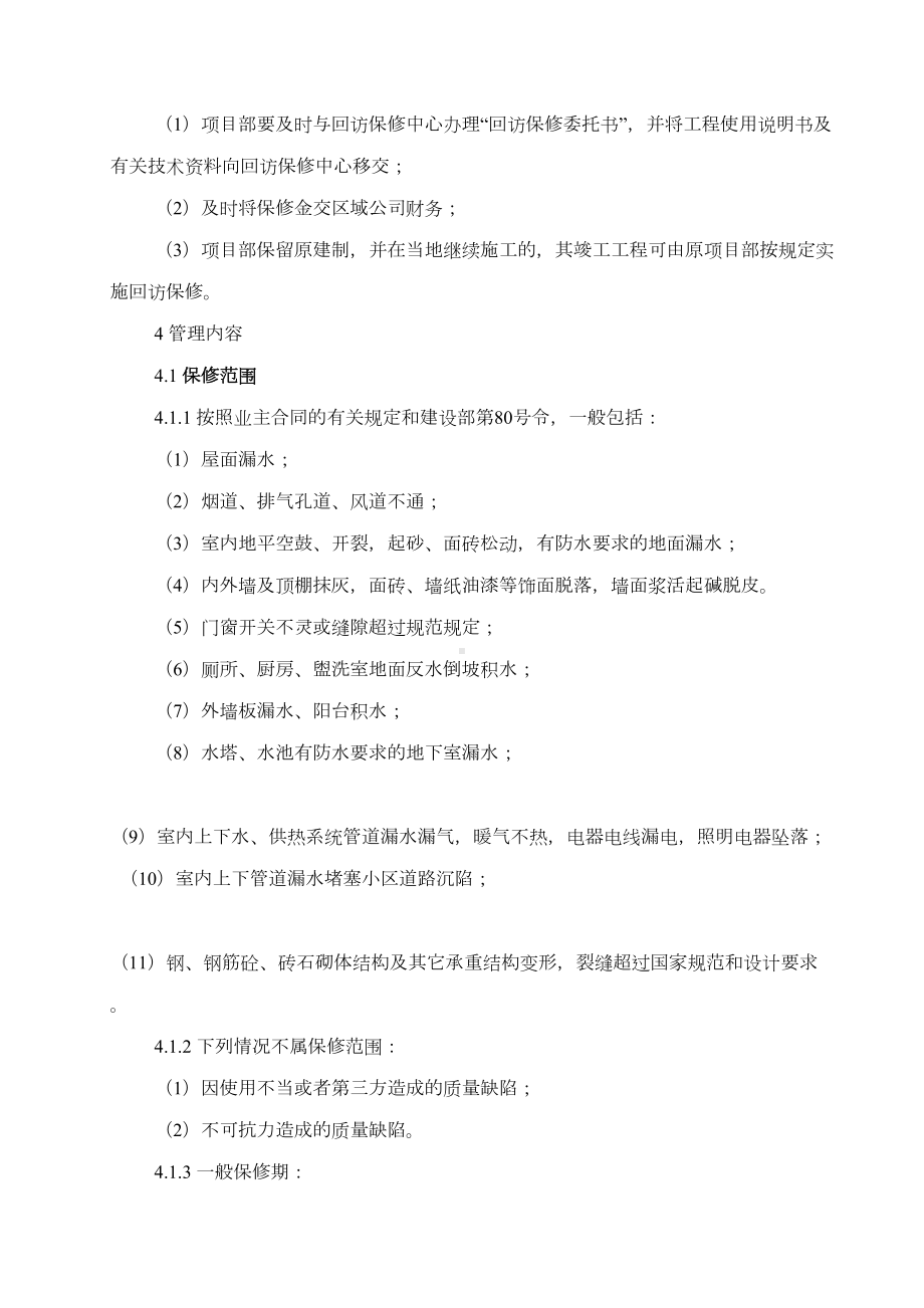 中建工程回访保修管理制度资料(DOC 11页).doc_第3页