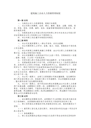 （整理版施工方案）建筑施工企业人力资源管理制度(DOC 9页).doc