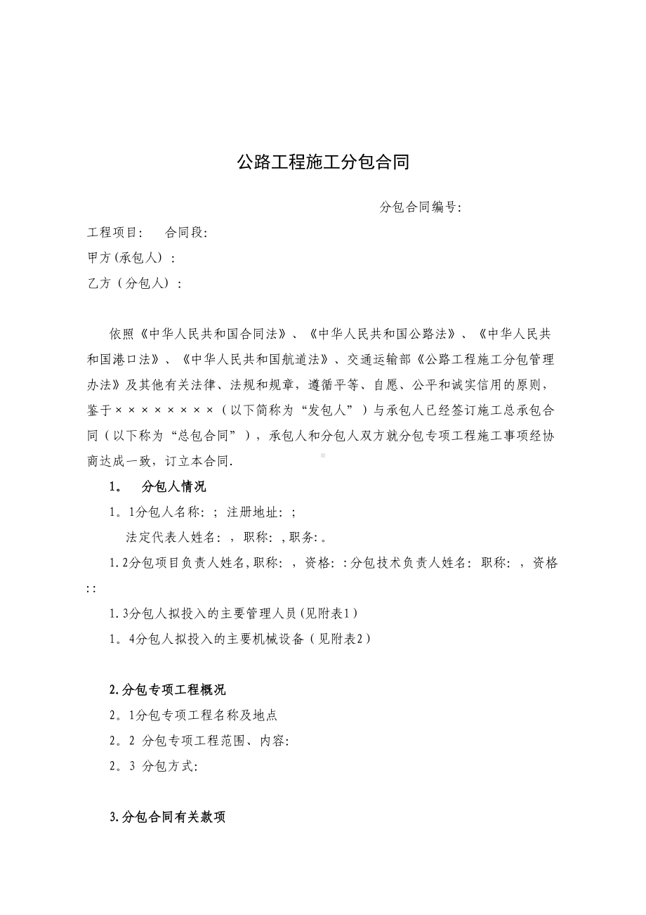 （整理版施工方案）公路工程施工分包合同(示范文本)(DOC 16页).doc_第2页