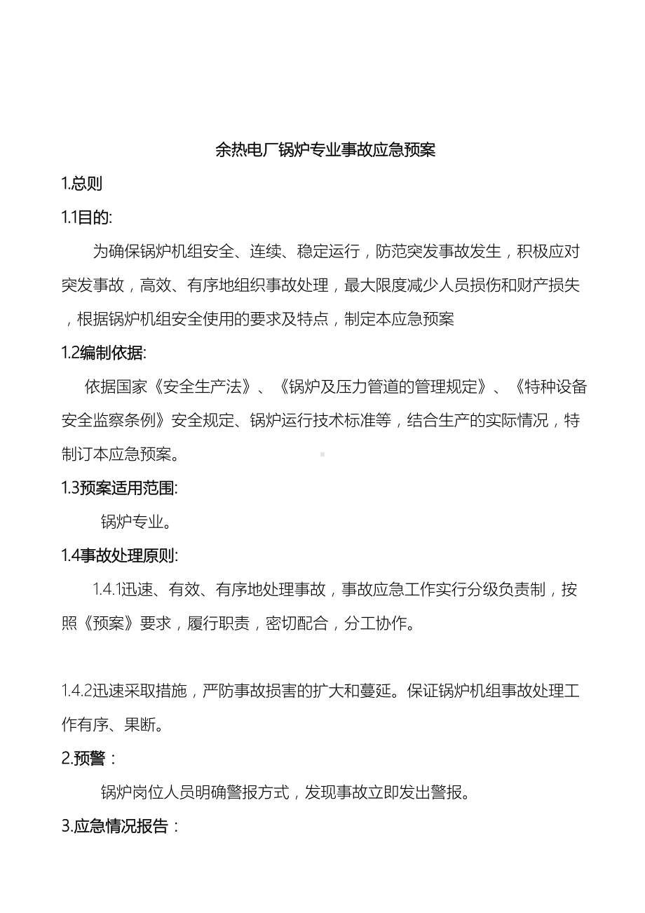 余热电厂锅炉专业应急预案(DOC 12页).doc_第3页