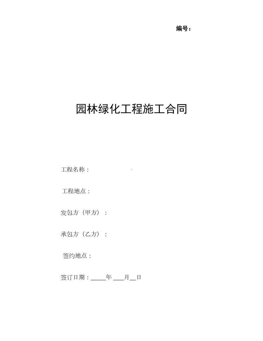 园林绿化工程合同协议书范本（优质版）(DOC 19页).docx_第1页