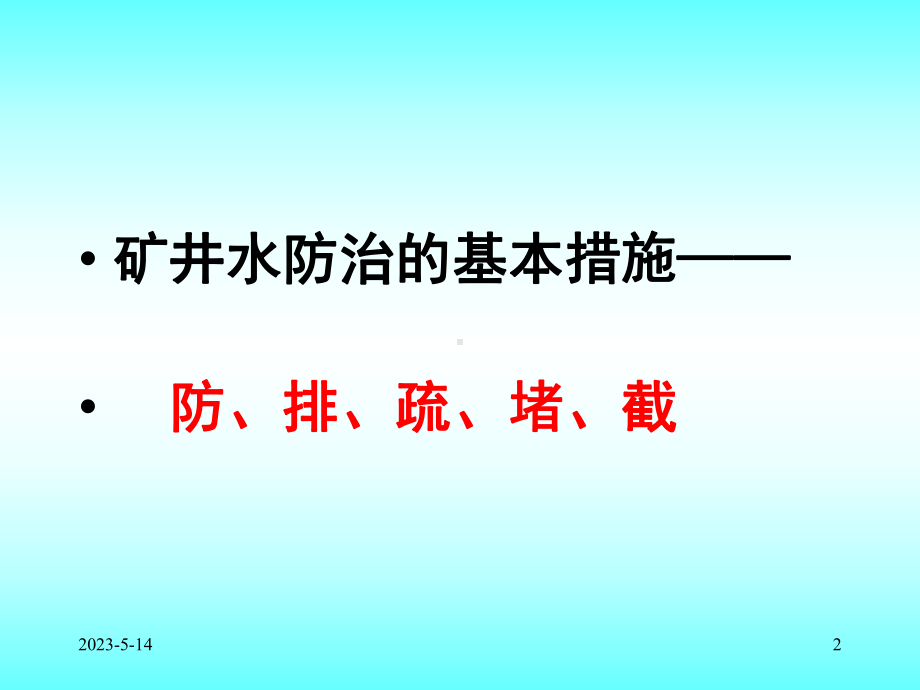 矿区地表水防治课件.ppt_第2页