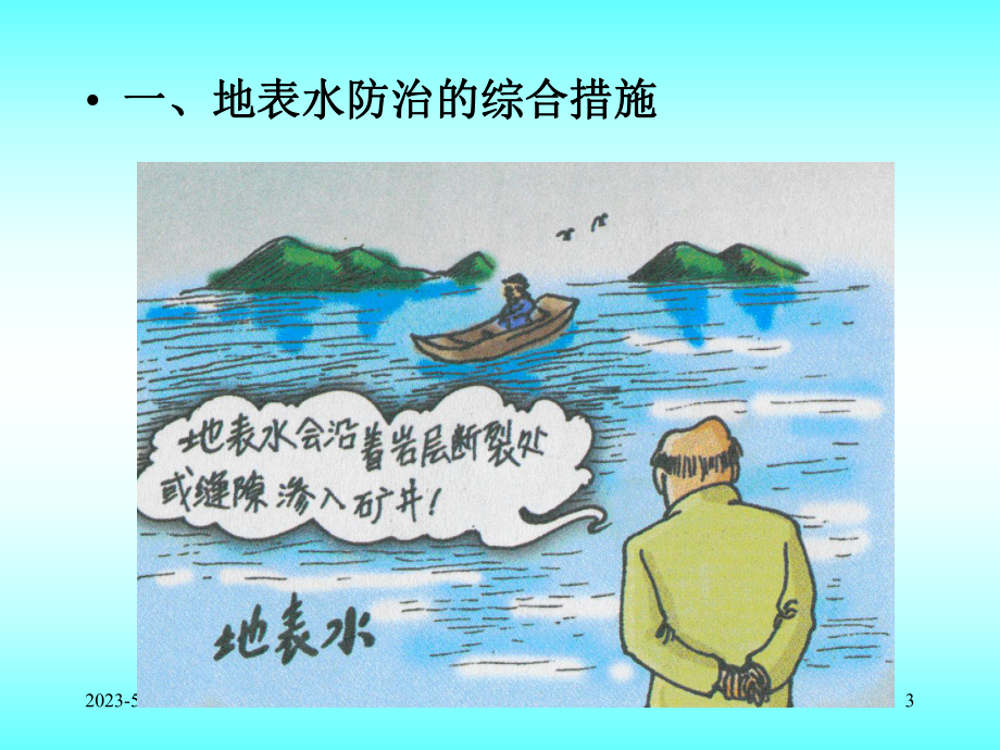 矿区地表水防治课件.ppt_第3页