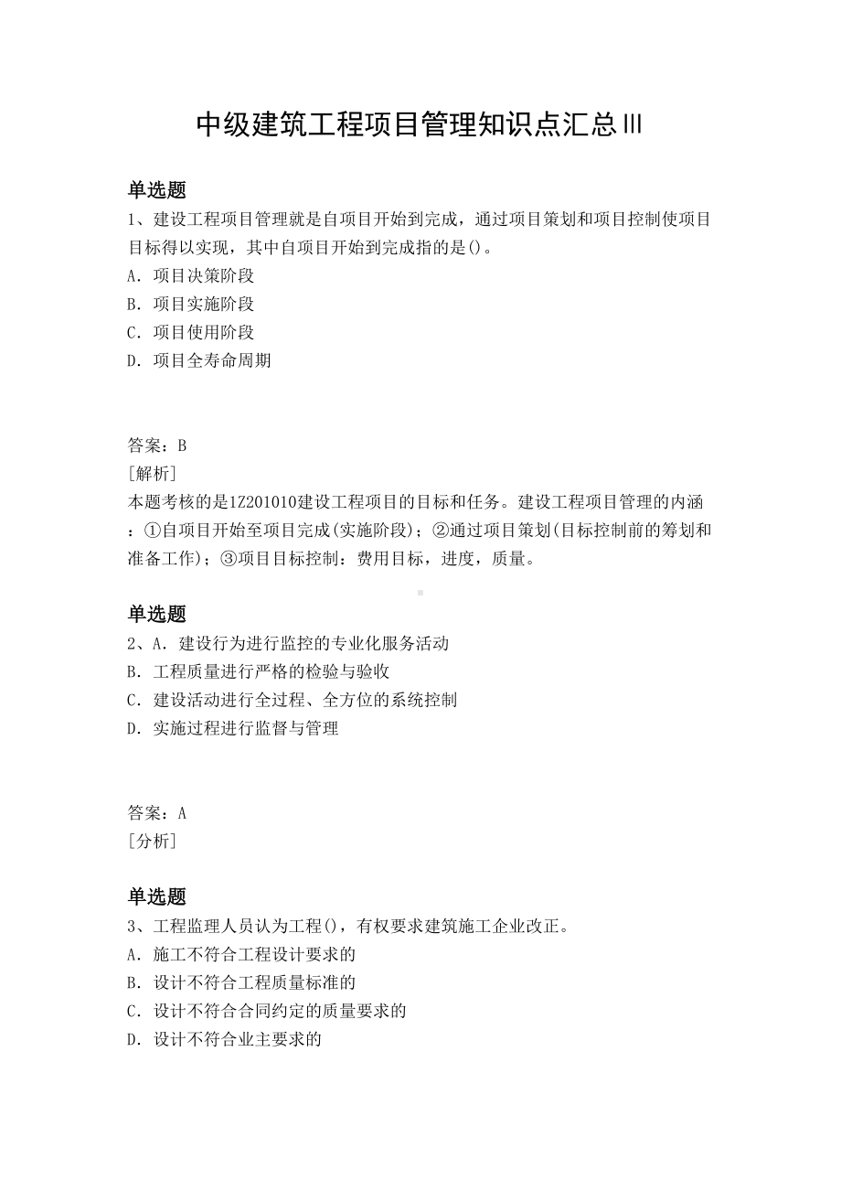 中级建筑工程项目管理知识点汇总Ⅲ(DOC 9页).docx_第1页