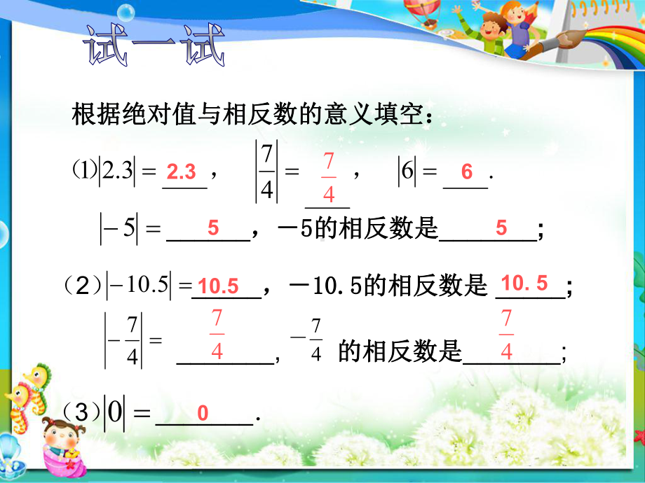 苏教版七年级数学上册24绝对值与相反数课件3.ppt_第2页