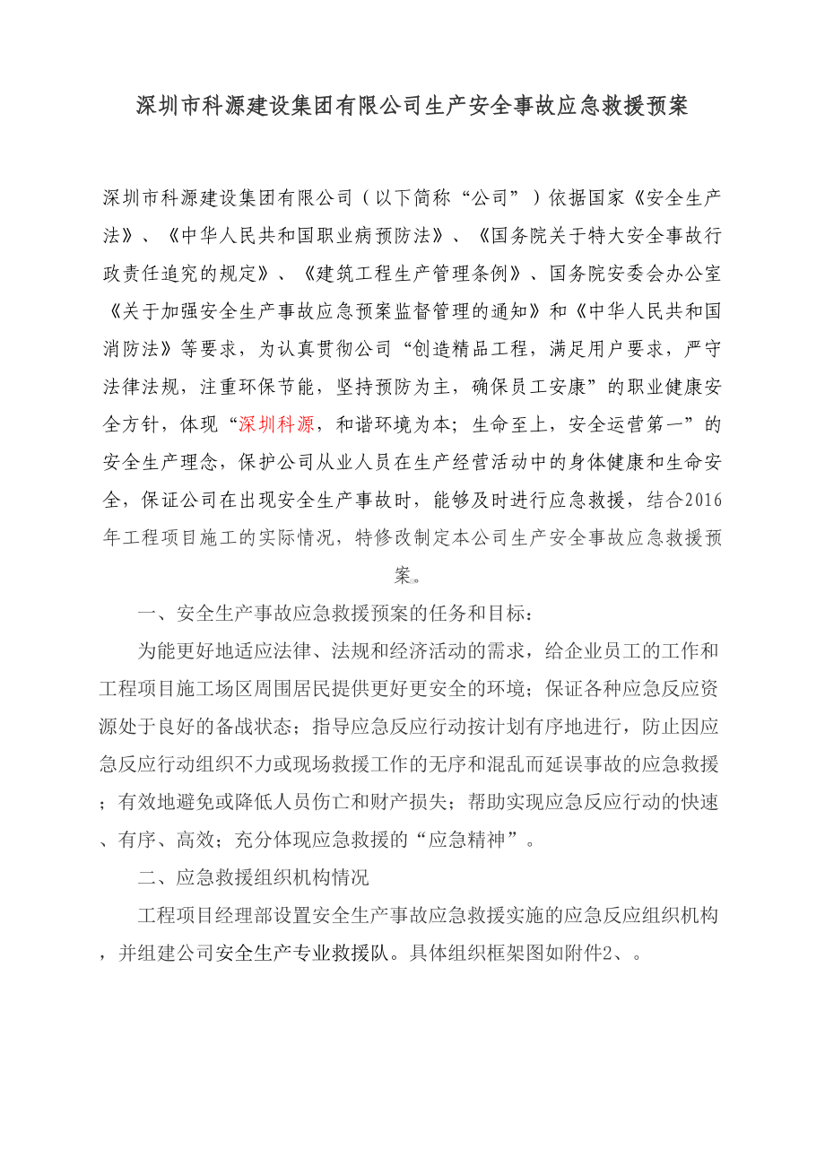 公司安全生产事故应急预案及措施(DOC 23页).doc_第1页