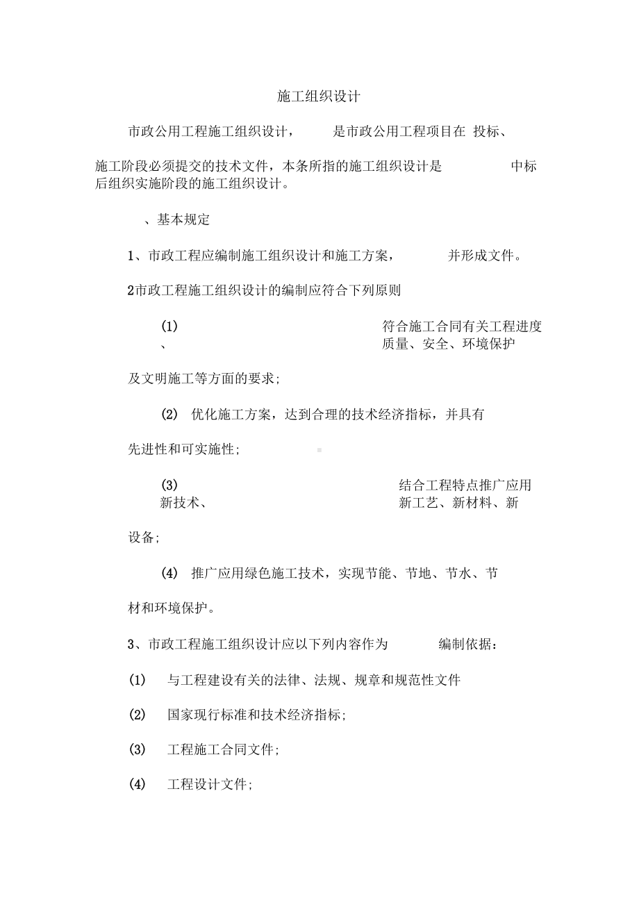 一建市政项目工程施工组织设计知识材料要点(DOC 20页).docx_第1页