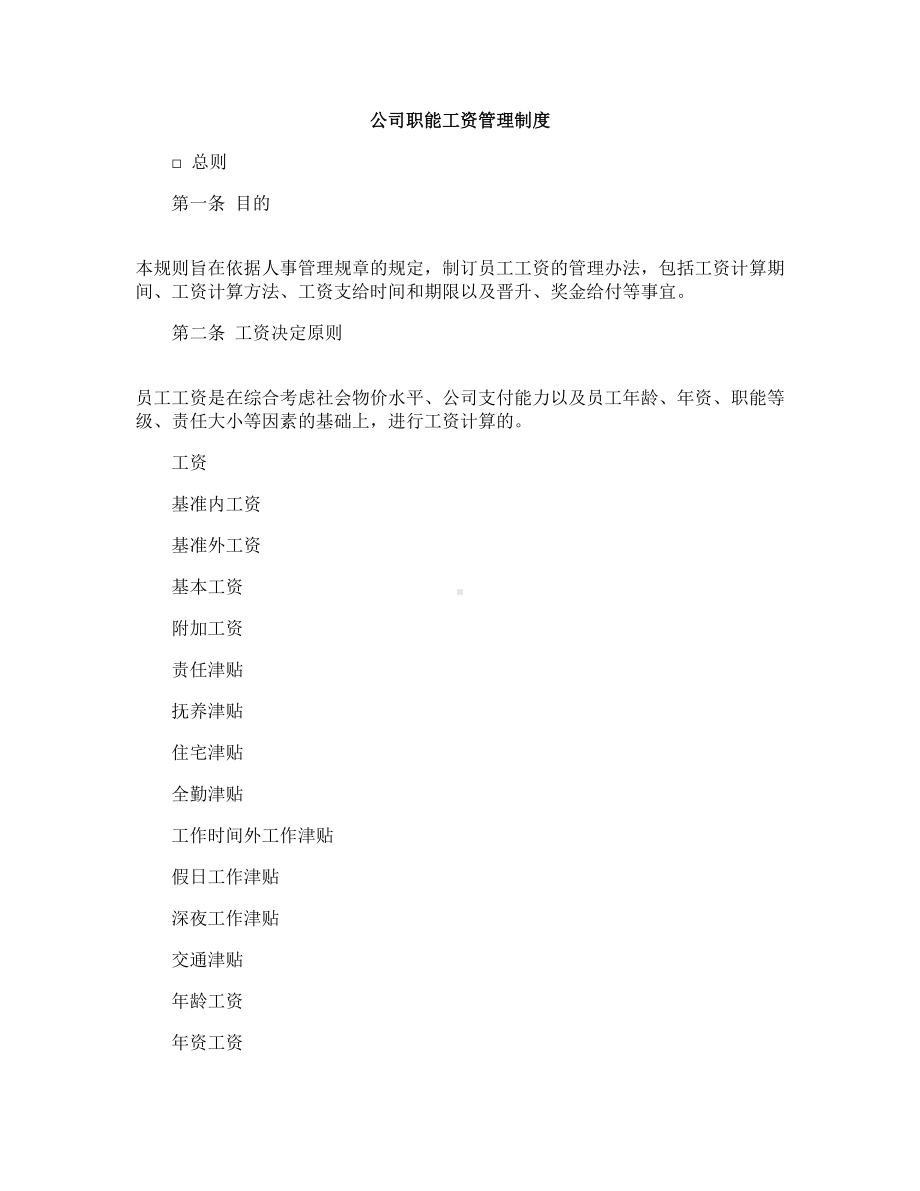 公司职能工资管理制度(DOC 9页).doc_第1页