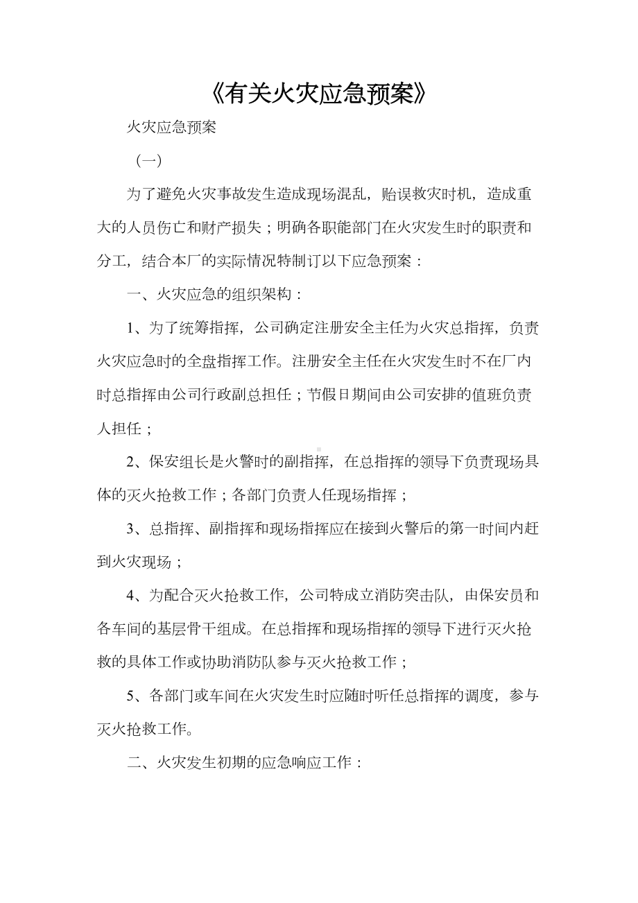 《有关火灾应急预案》(DOC 27页).doc_第1页