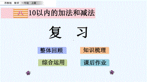 苏教版一年级数学上册第八单元818-复习课件.pptx