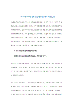 （教育资料）下半年信息系统监理工程师考试试题分析学习专用(DOC 15页).docx