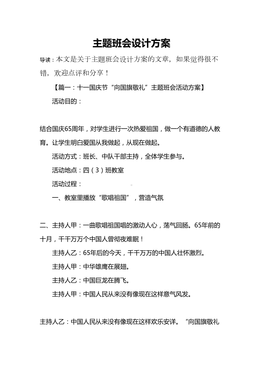 主题班会设计方案-1(DOC 16页).docx_第1页