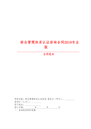 （最新精选合同范本）综合管理体系认证咨询合同2019专业版(DOC 10页).doc