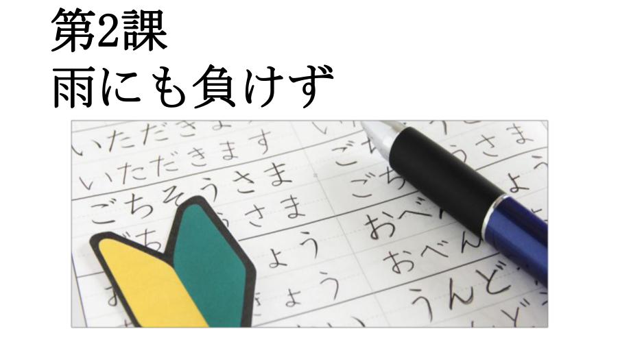 第2課 雨にも負けず ppt课件 (2)-2023新人教版《高中日语》选择性必修第一册.pptx_第1页