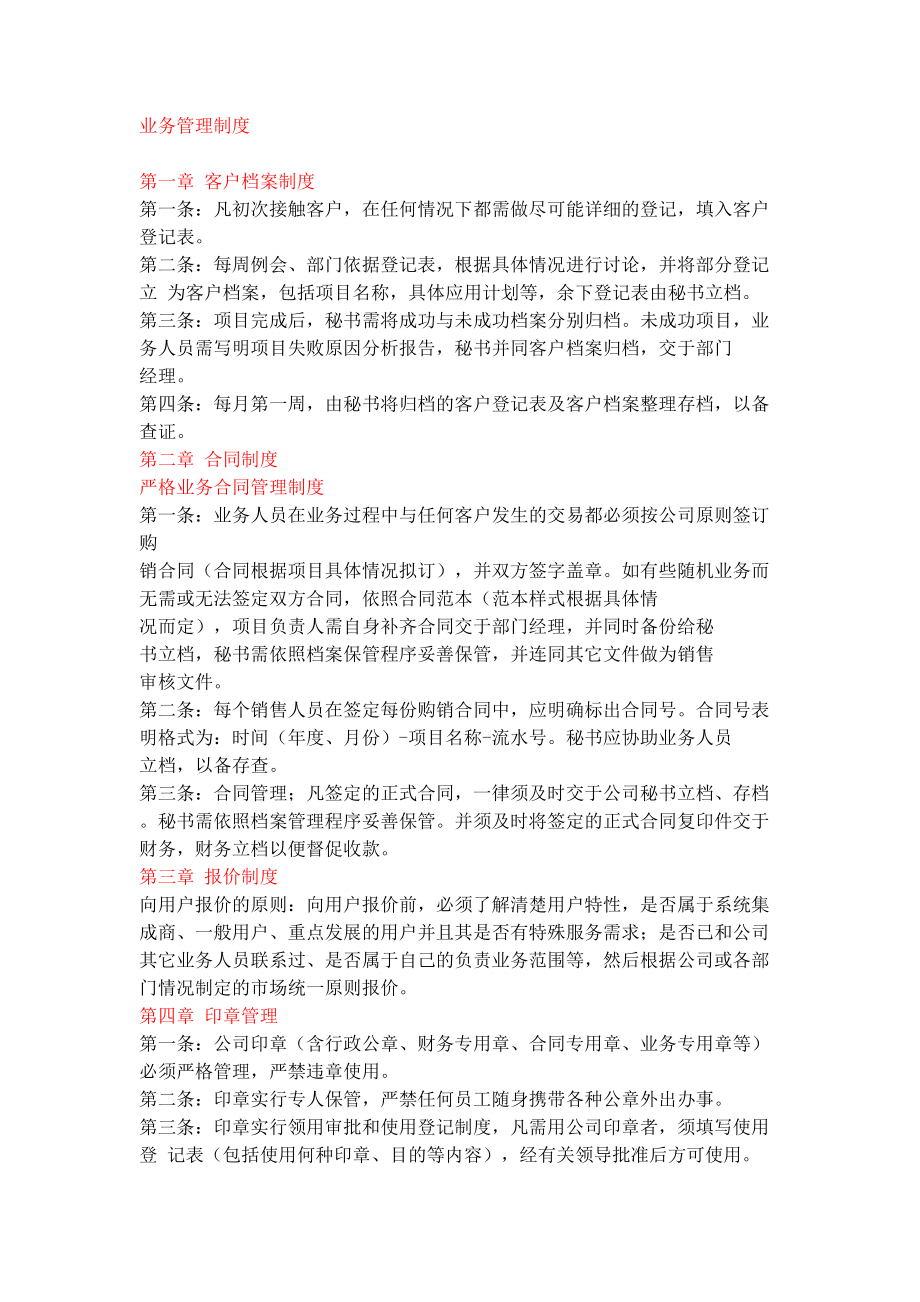 公司业务管理制度经典范本(DOC 26页).doc_第1页