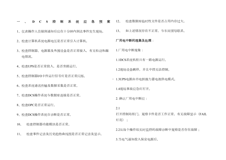 仪表自动化系统应急预案(DOC 8页).docx_第1页