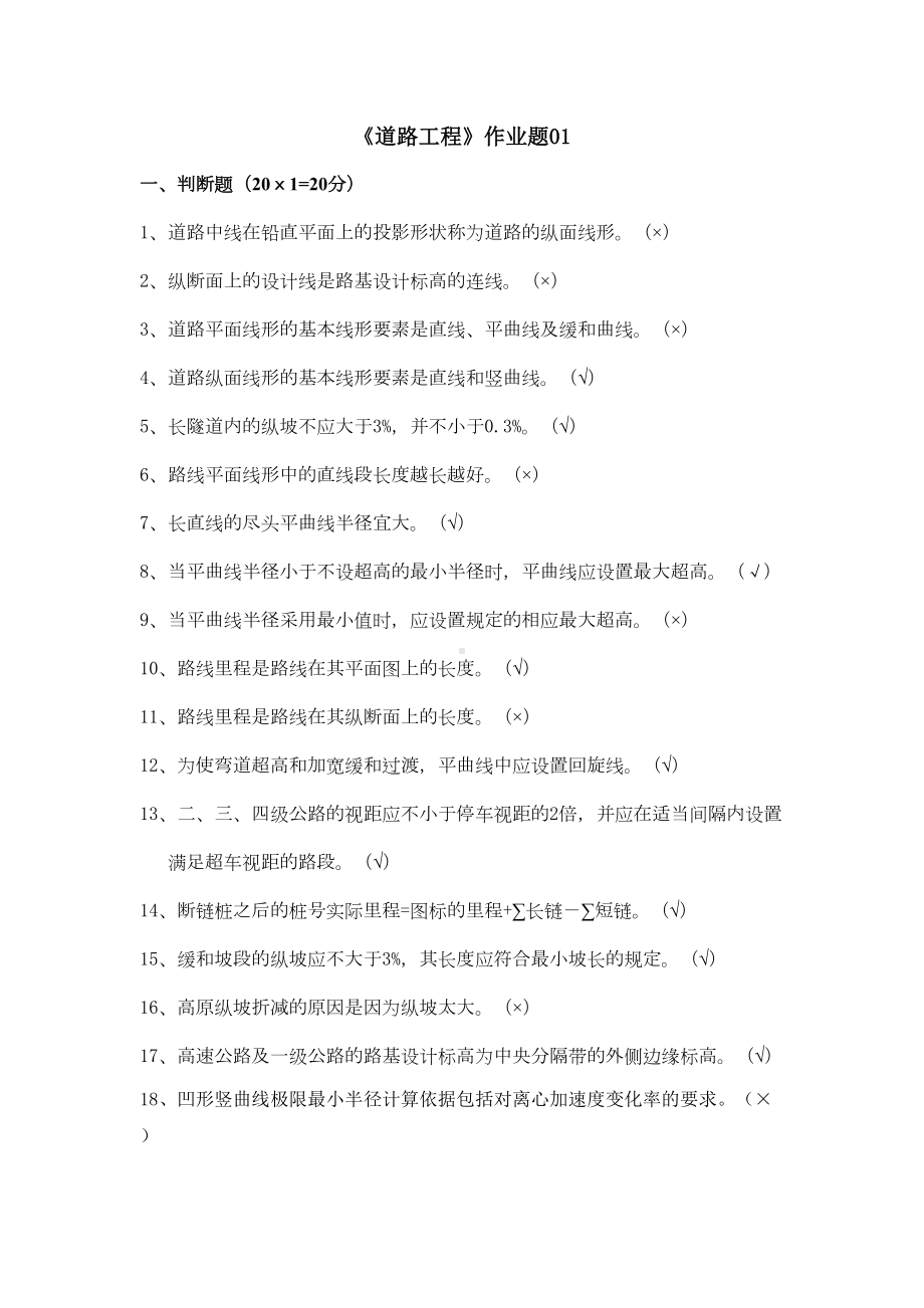 《道路工程》作业及试题0(DOC 8页).doc_第1页