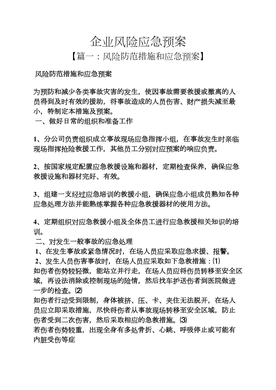 企业风险应急预案(DOC 14页).docx_第1页