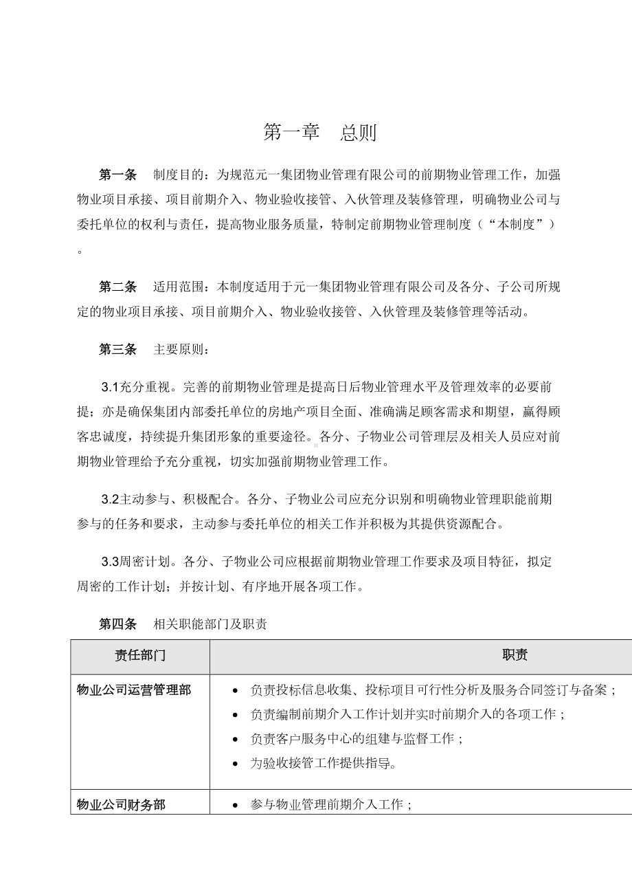 前期物业管理制度(DOC 33页).doc_第2页