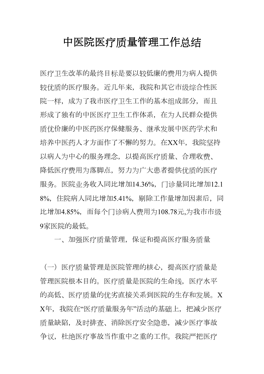 中医院医疗质量管理工作总结(DOC 6页).docx_第1页