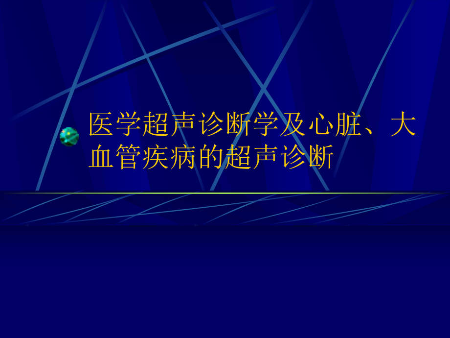 超声诊断基础及超声心动图诊断相关疾病课件.ppt_第1页