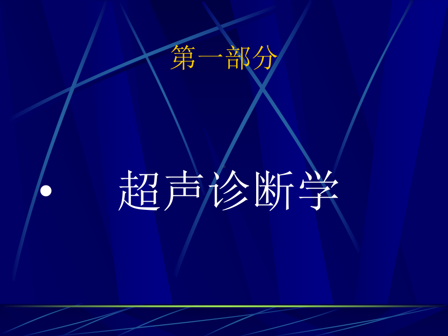 超声诊断基础及超声心动图诊断相关疾病课件.ppt_第2页