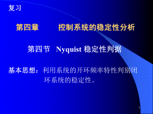 第四章稳定性分析-Nyquist稳定性判据(4-3)B课件.ppt