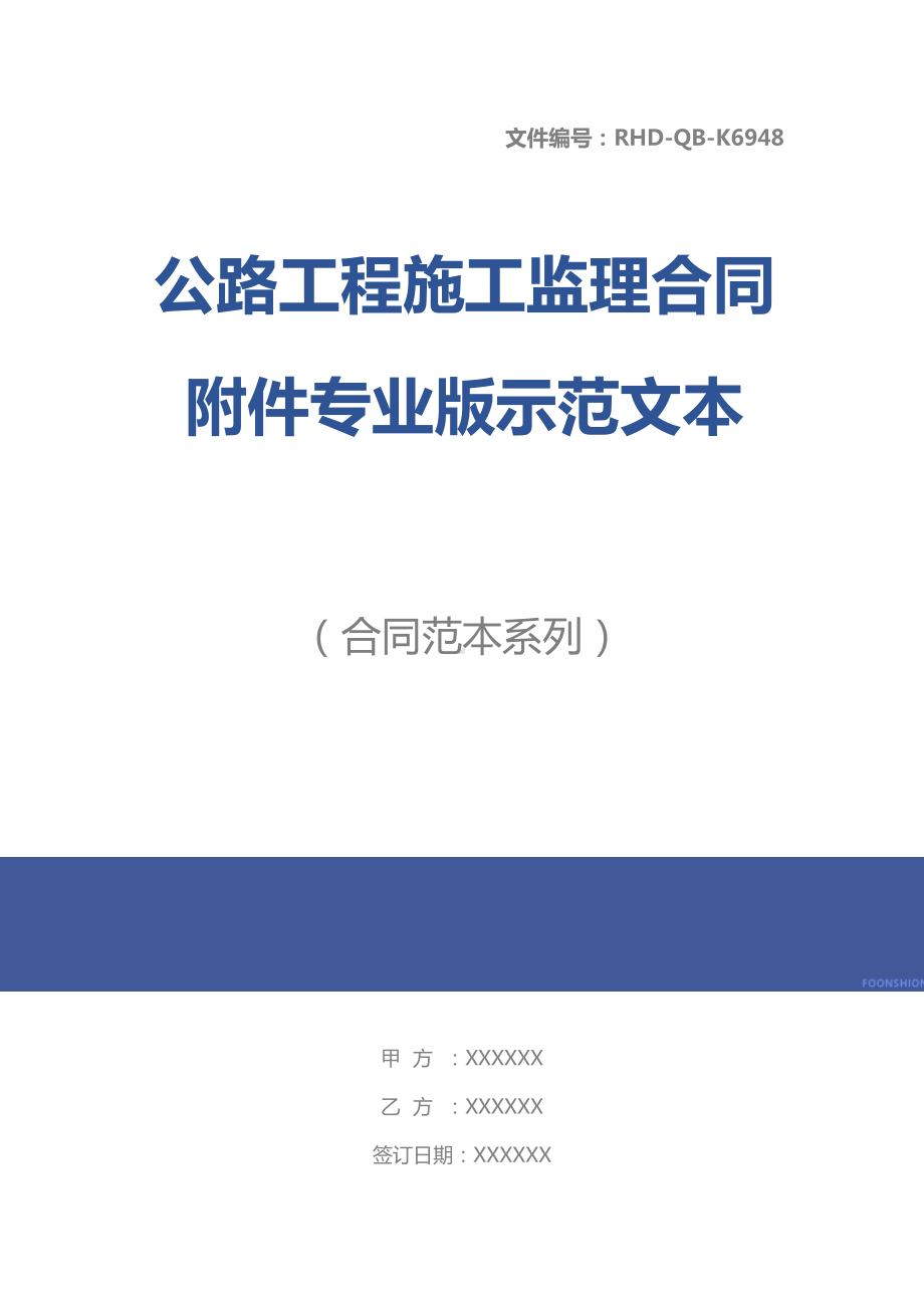 公路工程施工监理合同附件专业版示范文本(DOC 21页).docx_第1页