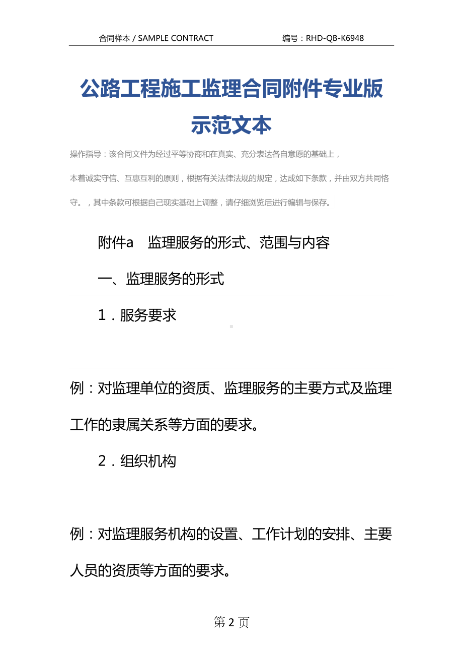 公路工程施工监理合同附件专业版示范文本(DOC 21页).docx_第2页