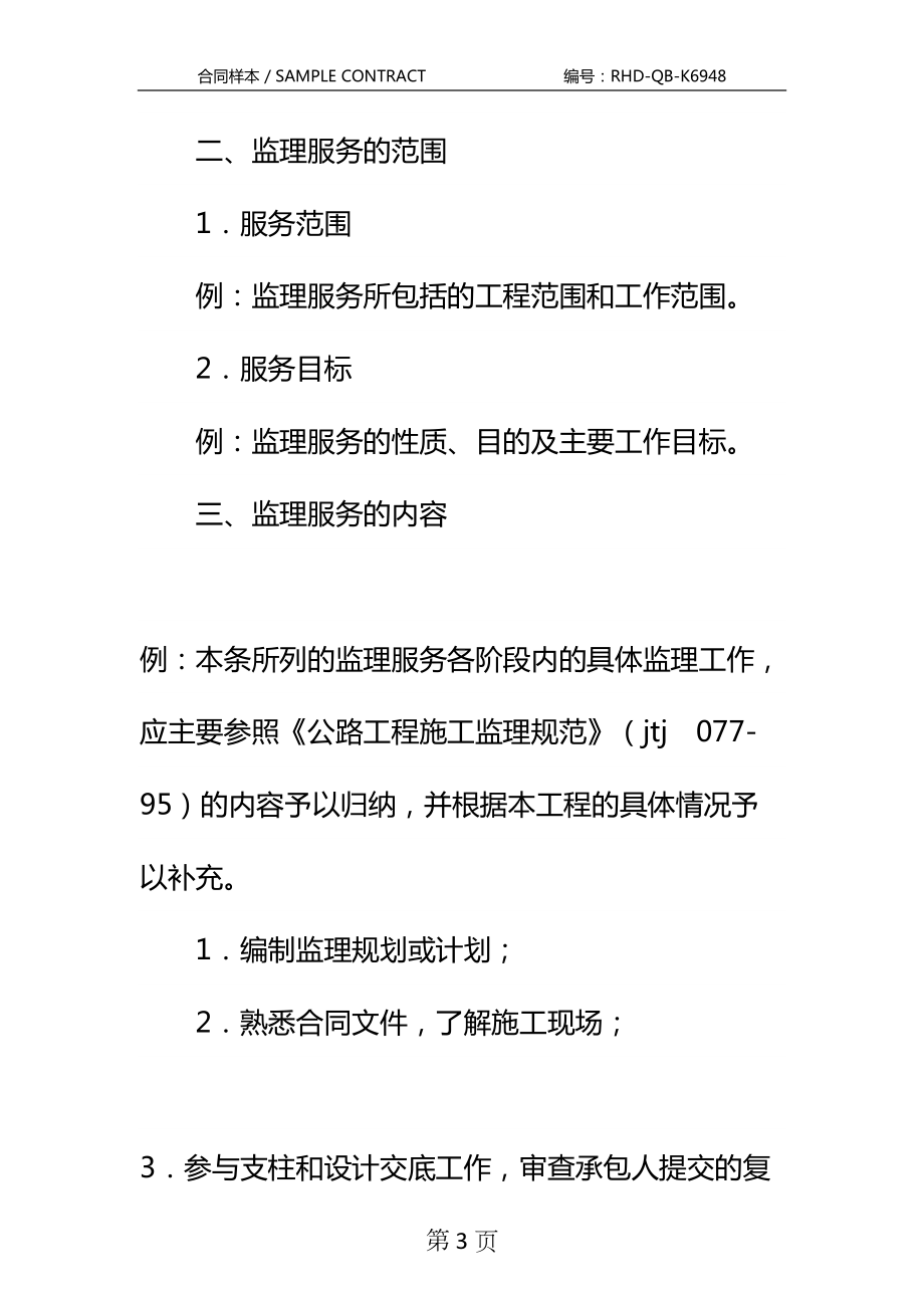 公路工程施工监理合同附件专业版示范文本(DOC 21页).docx_第3页