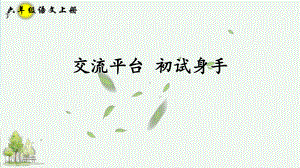 统编版(部编本)六年级上册语文交流平台-初试身手课件.ppt